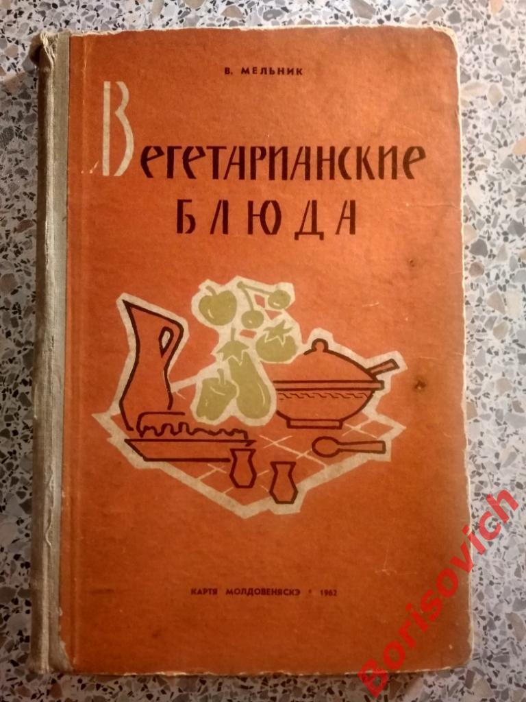 Вегетарианские блюда Кишинёв 1962 г 188 страниц Тираж 50 000 экземпляров