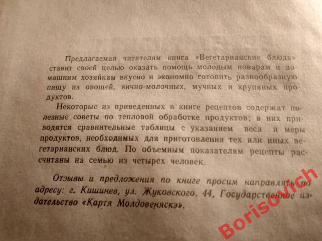 Вегетарианские блюда Кишинёв 1962 г 188 страниц Тираж 50 000 экземпляров 1