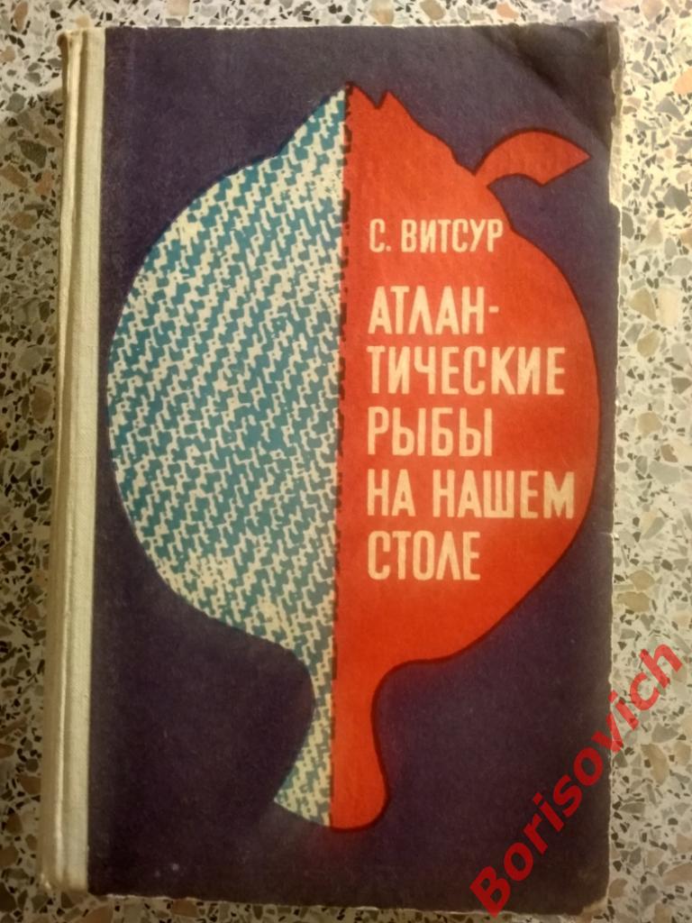 Атлантические рыбы на нашем столе Таллин 1970 г 285 страниц Тираж 50 000 экз