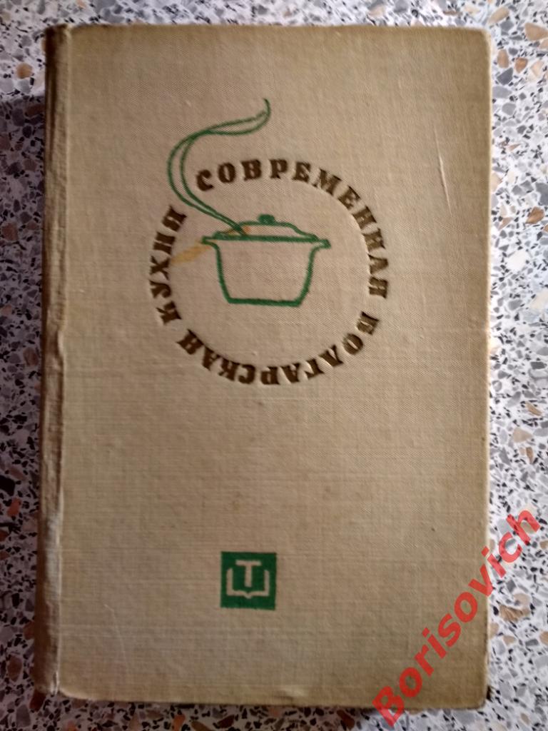 Современная болгарская кухня София 1966 г 596 страниц с иллюстрациями