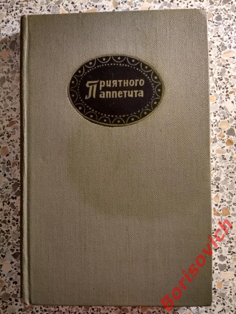Приятного аппетита Москва 1973 г 296 страниц