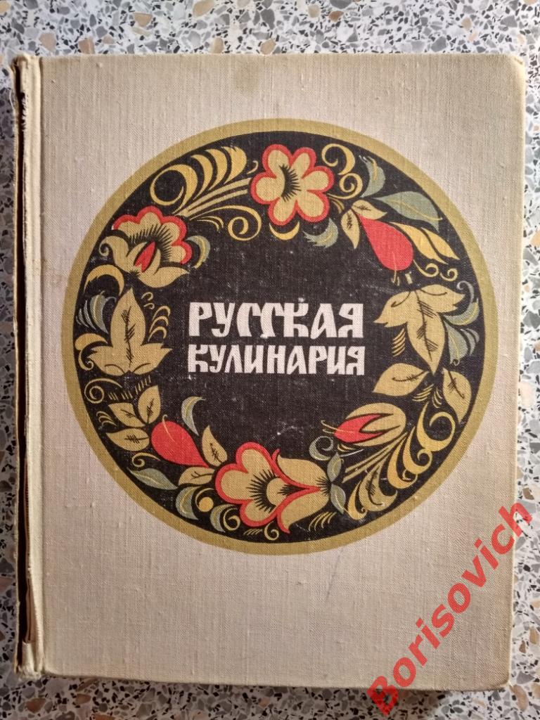 Русская кулинария Москва 1972 г 214 страниц с иллюстрациями