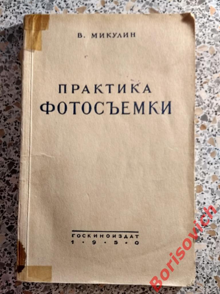 Практика фотосъёмки Госкиноиздат 1950 г 143 страницы