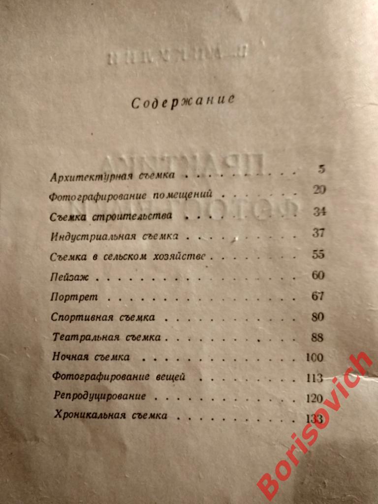 Практика фотосъёмки Госкиноиздат 1950 г 143 страницы 1
