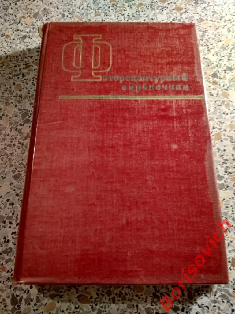 Фоторецептурный справочник Москва 1963 г 320 страниц