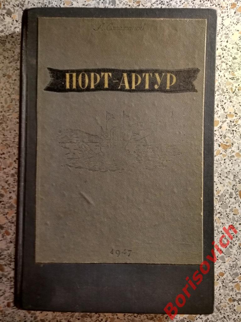 Порт-Артур Москва 1947 г 616 страниц