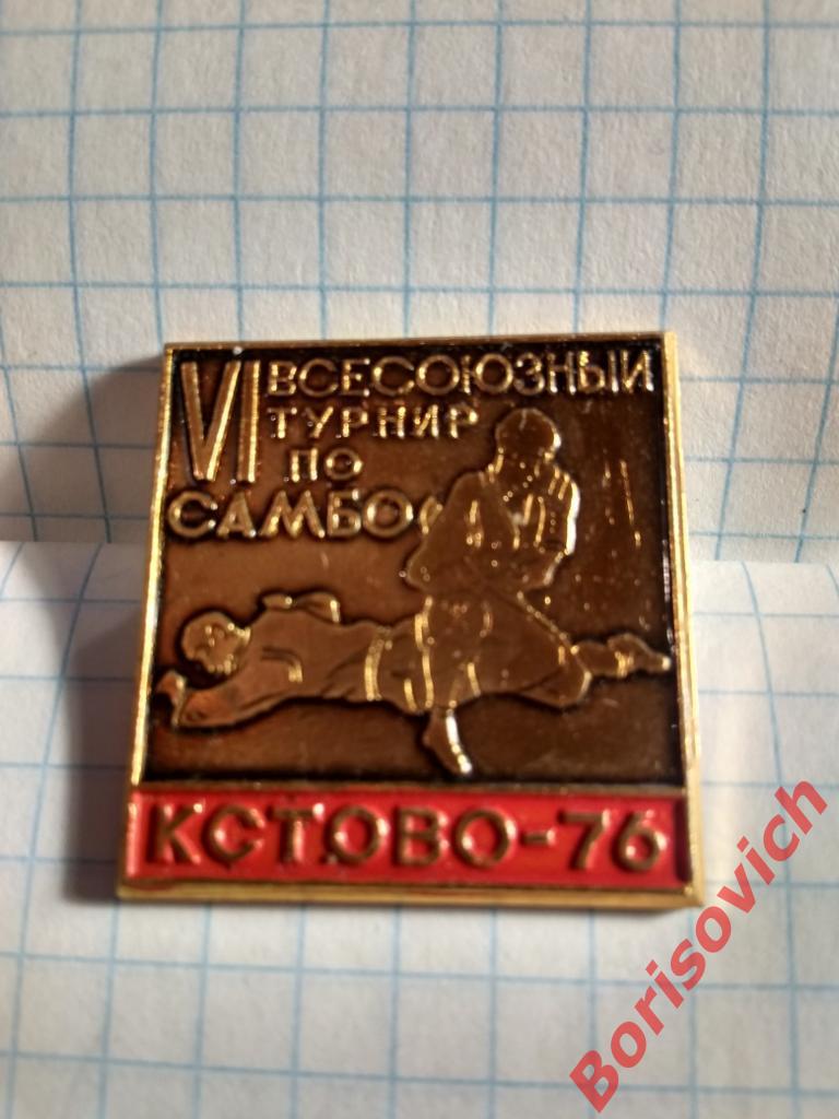 VI Всесоюзный турнир по самбо Кстово 1976
