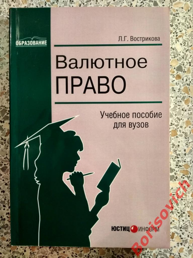 Валютное право Учебное пособие для вузов Москва 2006 г 360 страниц ТИРАЖ 1 000