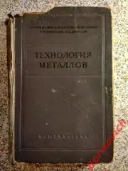 Технология металлов Машгиз 1954 г 624 страницы