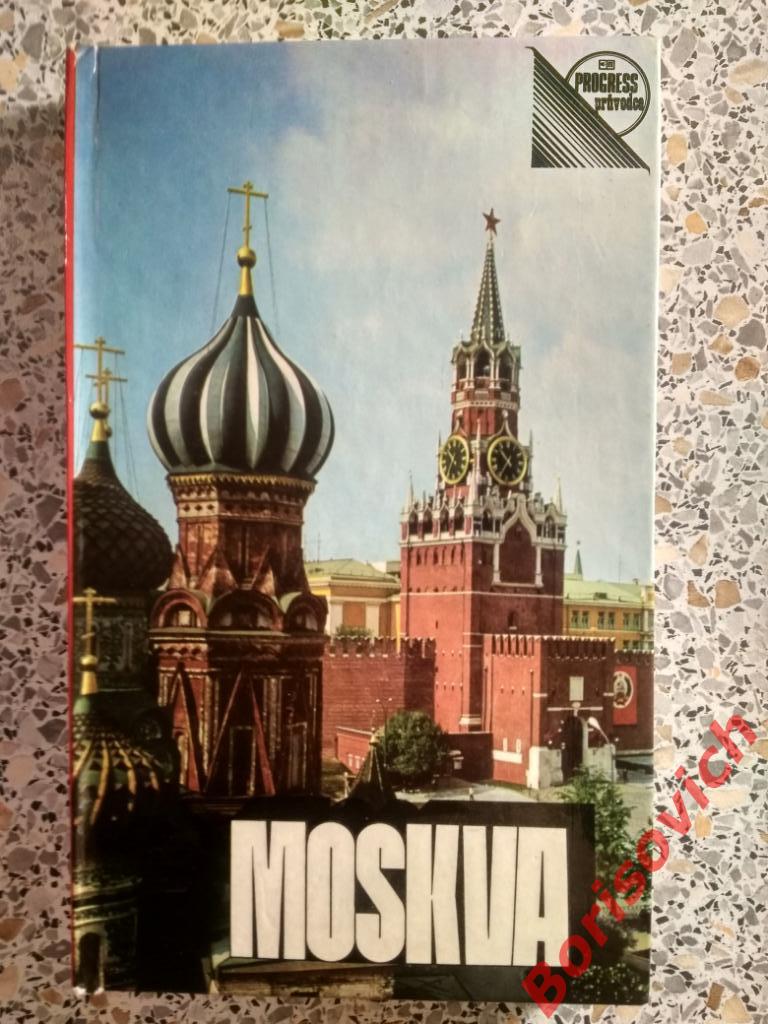 Москва Краткий путеводитель на чешском языке 1976 г 224 страницы Тираж 5500 экз