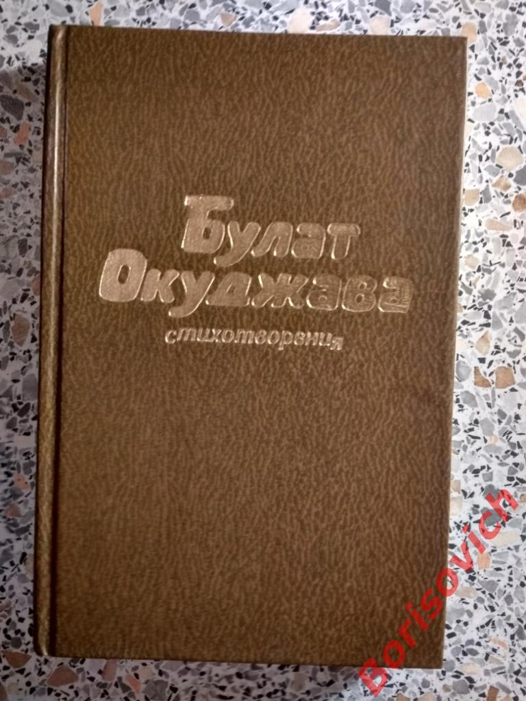 Булат Окуджава Стихотворения Москва 1984 г 272 страницы Тираж 50 экземпляров