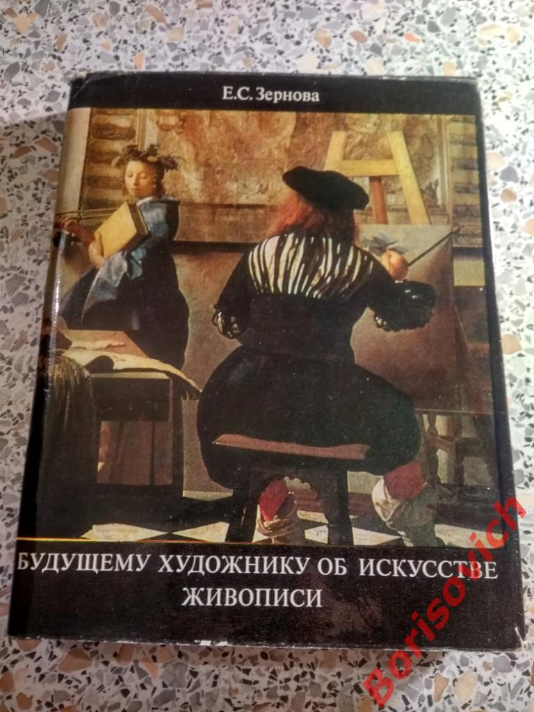 Будущему художнику об искусстве живописи Москва 1976 г 240 страниц Тираж 40 000