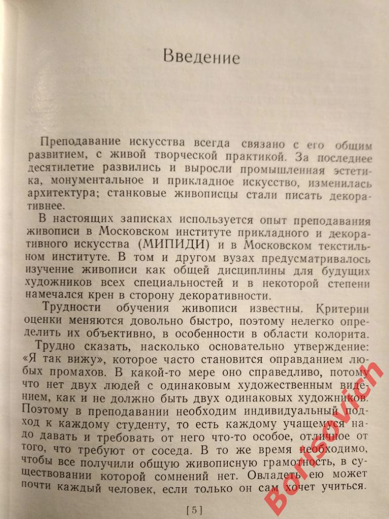 Будущему художнику об искусстве живописи Москва 1976 г 240 страниц Тираж 40 000 1