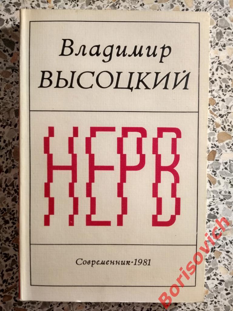 Владимир Высоцкий Нерв Стихи Современник 1981 г 240 страниц