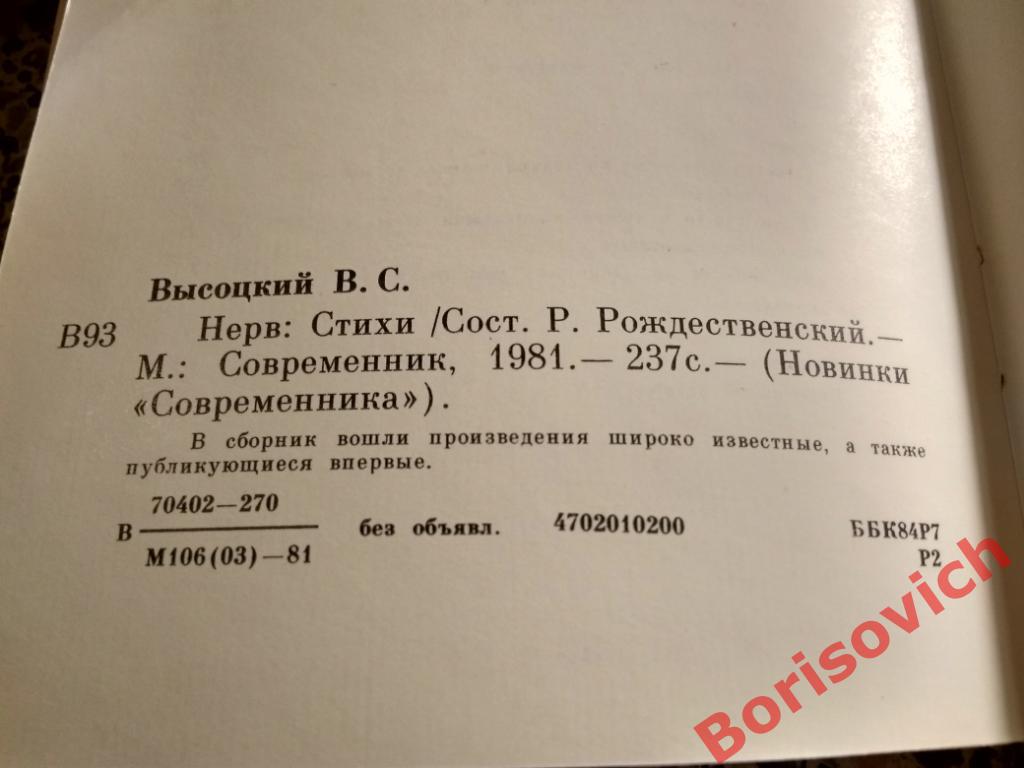 Владимир Высоцкий Нерв Стихи Современник 1981 г 240 страниц 1