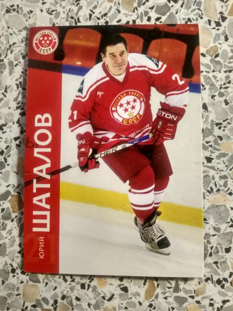 Карточка Юрий Шаталов Омск ЦСКА Крылья Советов Ижсталь Тольятти
