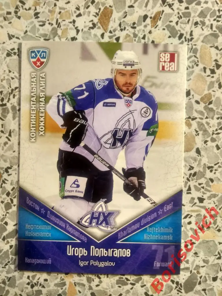 Карточка Игорь Полыгалов Нефтехимик Нижнекамск КХЛ / KHL 2011/2012 Se real