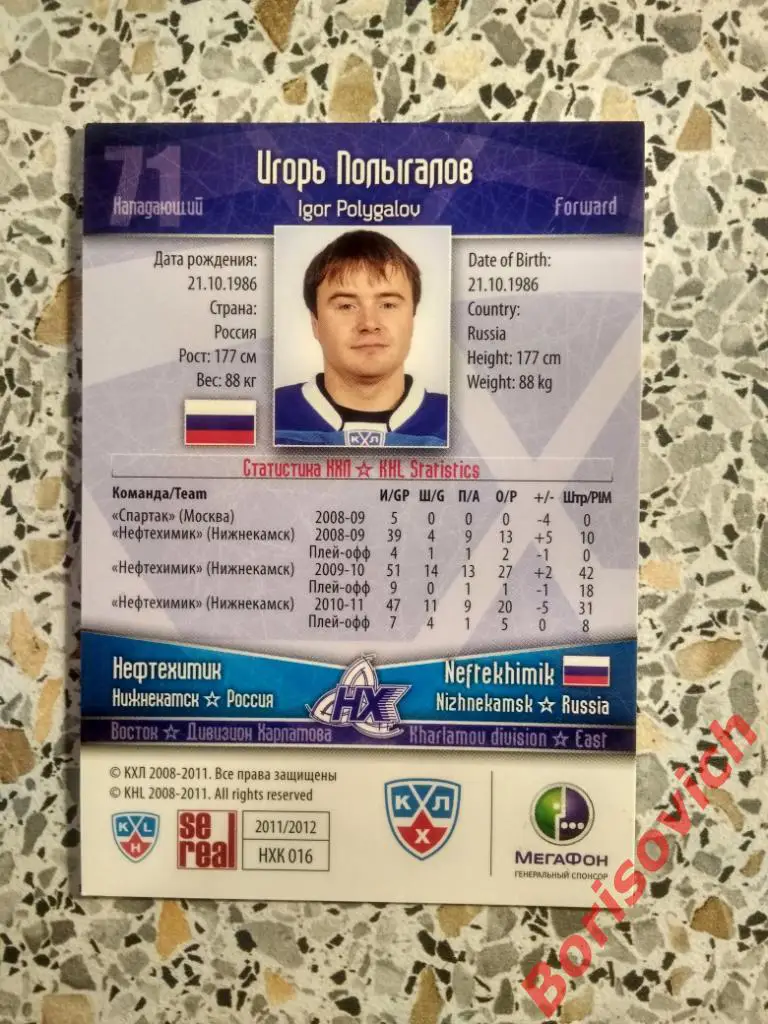 Карточка Игорь Полыгалов Нефтехимик Нижнекамск КХЛ / KHL 2011/2012 Se real 1