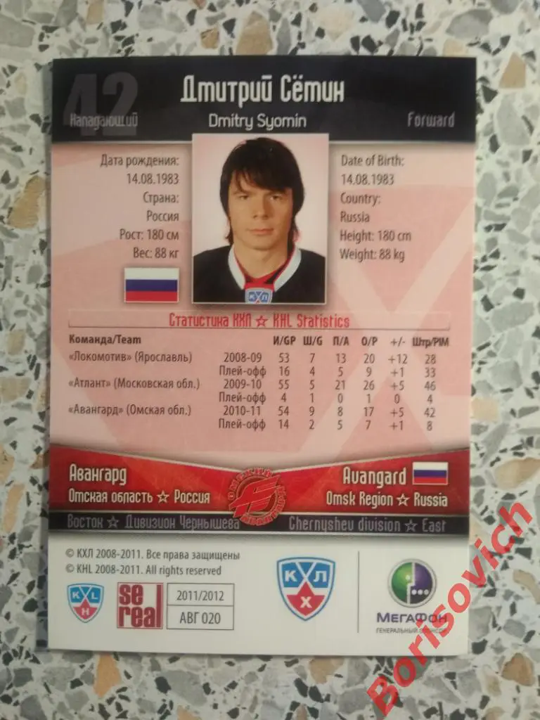 Карточка Дмитрий Сёмин Авангард Омская область КХЛ / KHL 2011/2012 Se real 1