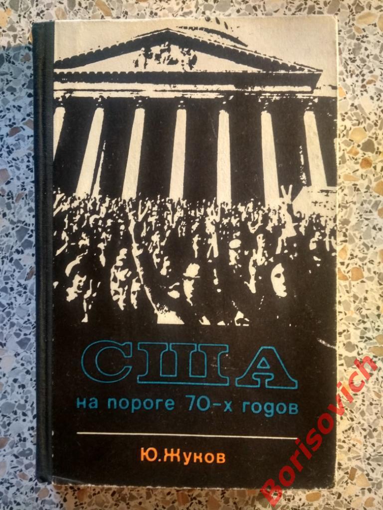 США на пороге 70-х годов Москва 1970 г 288 страниц