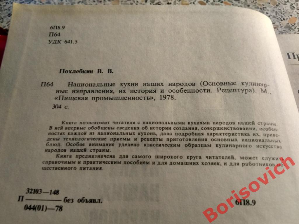 В.В.Похлёбкин Национальные кухни наших народов Москва 1978 г 304 страницы 2