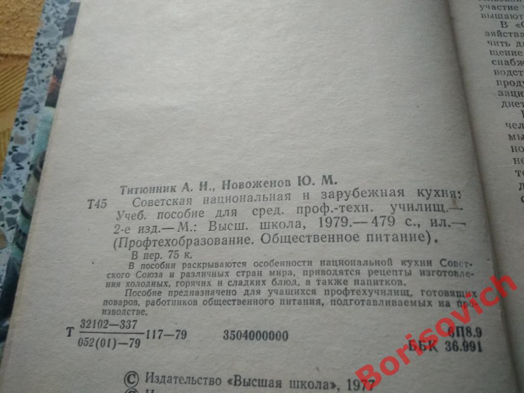 Советская национальная и зарубежная кухня Москва 1979 г 479 страниц с иллюстр 1
