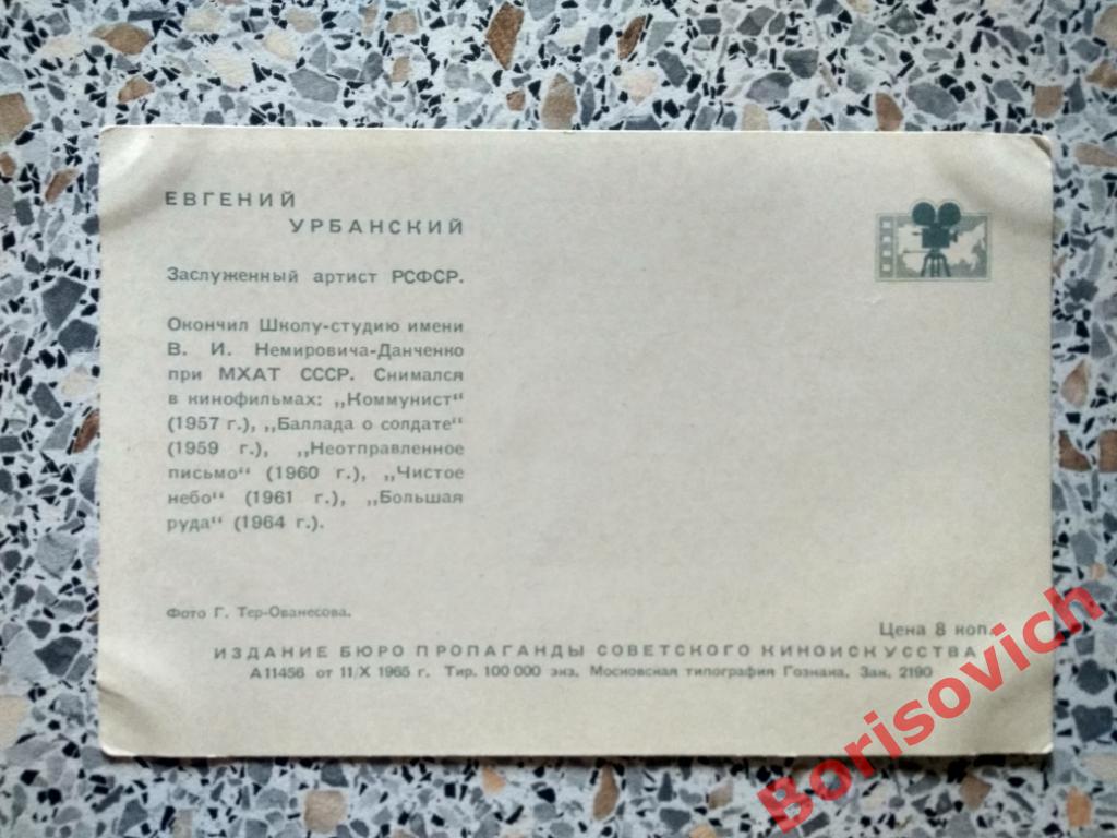 Евгений Урбанский 1965 г Заслуженный артист РСФСР 1