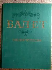 Балет Энциклопедия Ю.Н.Григорович Москва 1981 г 623 стр с иллюстрациями