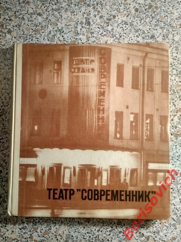 Театр Современник Москва 1973 г 128 страниц ТИРАЖ 25 000 экземпляров