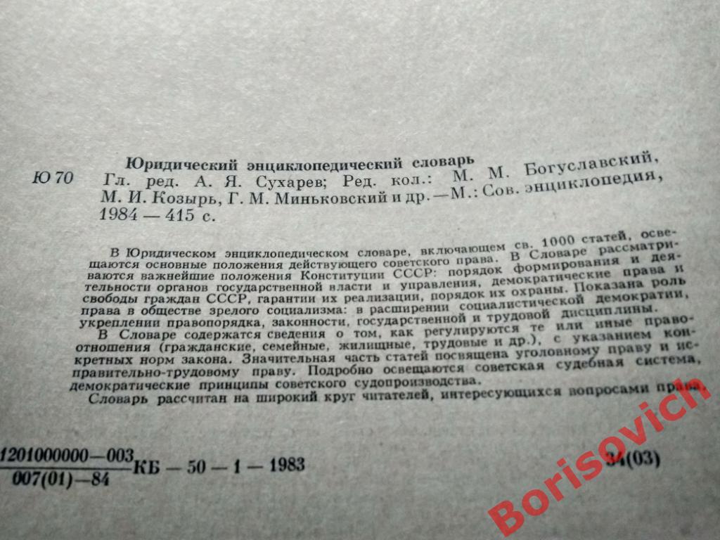 Юридический энциклопедический словарь Москва 1984 г 415 страниц 1