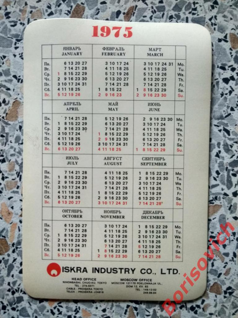 Объёмный календарик 1975 Япония 2