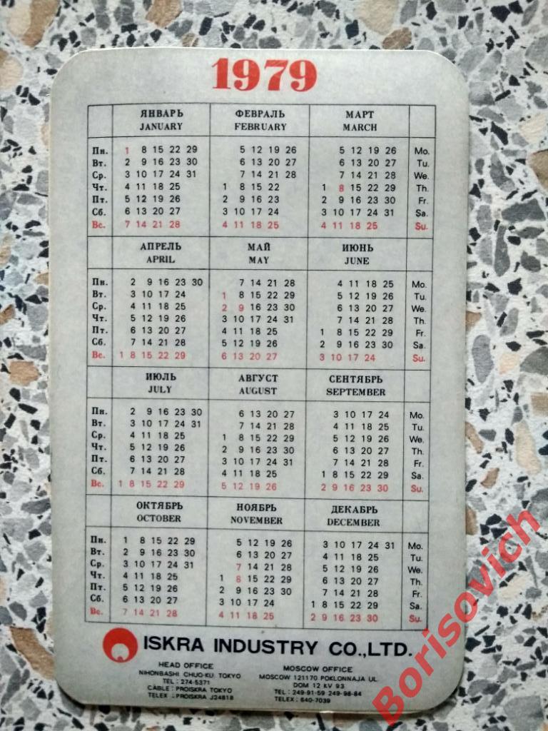 Объёмный календарик 1979 Япония 2