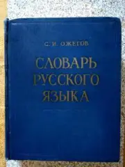 С.И.Ожегов Словарь русского языка Москва 1970 г 900 страниц Около 53 000 слов