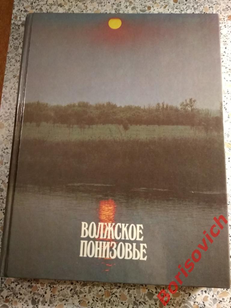 Фотоальбом Волжское Понизовье Москва 1988 г Тираж 35 000 экземпляров