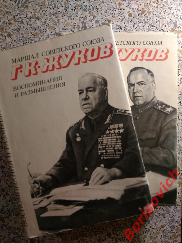 Г.К.Жуков Воспоминания и размышления Две книги Москва 1974 г 432 и 448 страниц