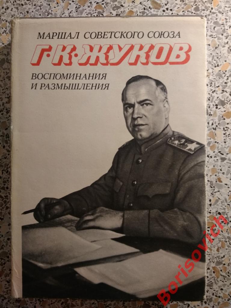 Г.К.Жуков Воспоминания и размышления Две книги Москва 1974 г 432 и 448 страниц 1