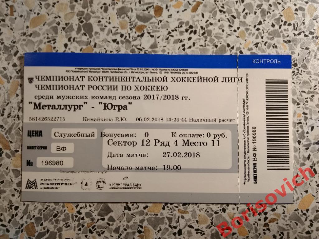 Билет Металлург Магнитогорск - Югра Ханты-Мансийск 27-02-2018 Обмен