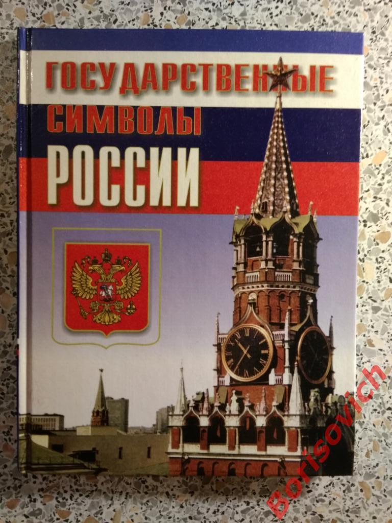 Государственные символы России Москва 2002 г 160 страниц ТИРАЖ 50 000