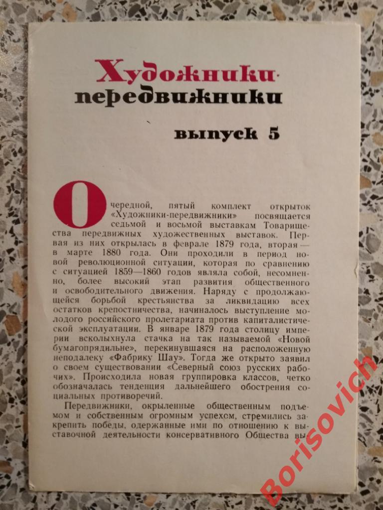 Художники-передвижники Выпуск 5. 1972 г 11 штук Тираж 35 000 4