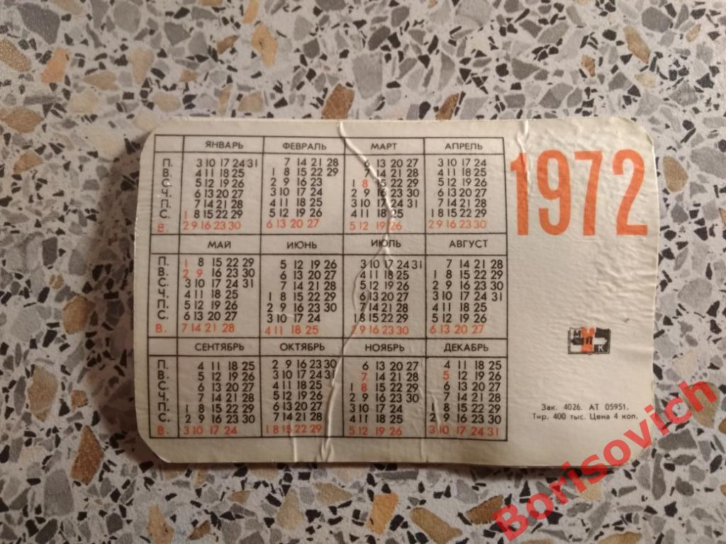 Объёмный календарик 1972 Япония 2