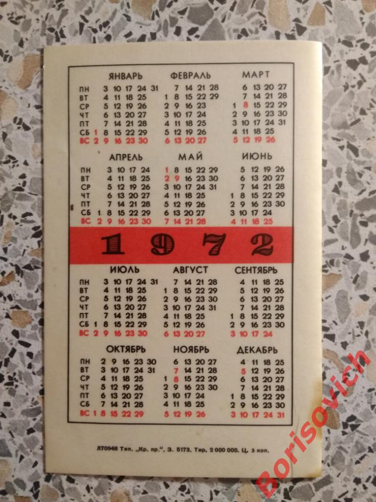 Календарик 1972 СССР 1