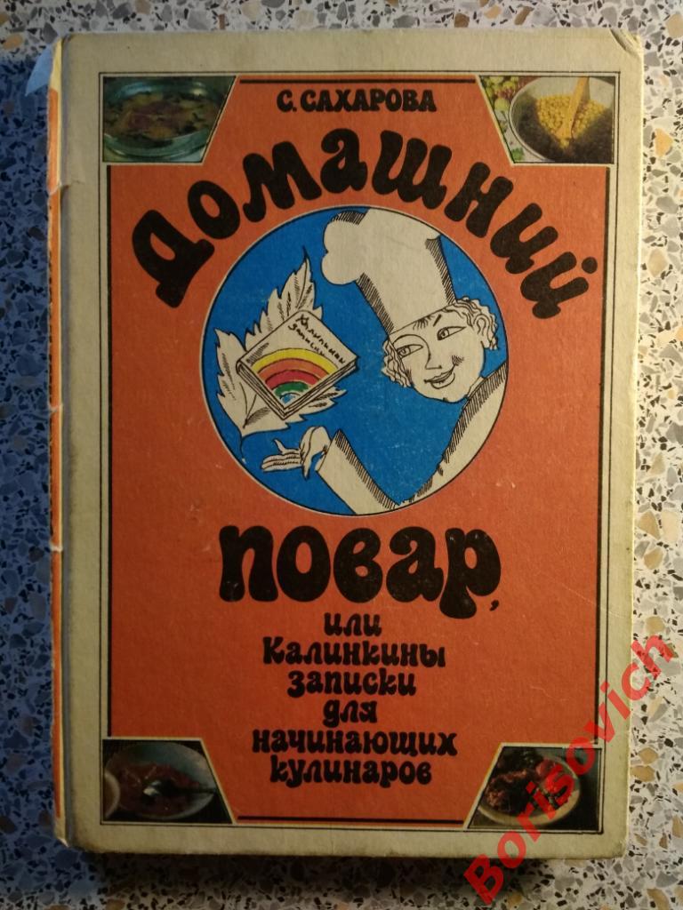 Домашний повар или записки для начинающих кулинаров Москва 1992 г 206 страниц