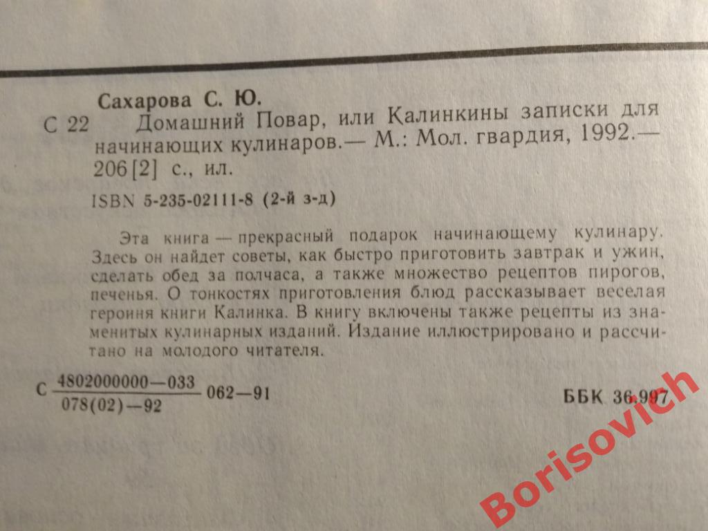 Домашний повар или записки для начинающих кулинаров Москва 1992 г 206 страниц 5
