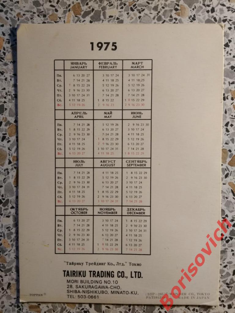 Объёмная открытка календарь 1975 Япония 2