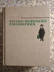 Русско-немецкий разговорник Москва 1974 г 460 страниц