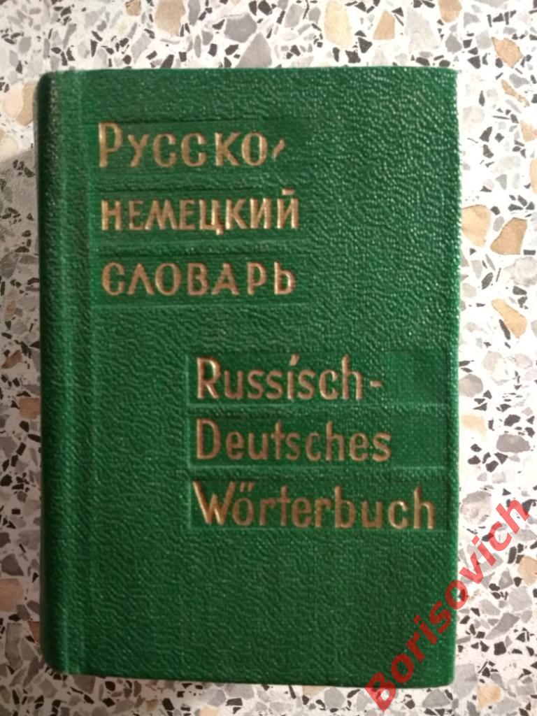 Русско-немецкий словарь карманный Москва-Лейпциг 1972 г 7000 слов