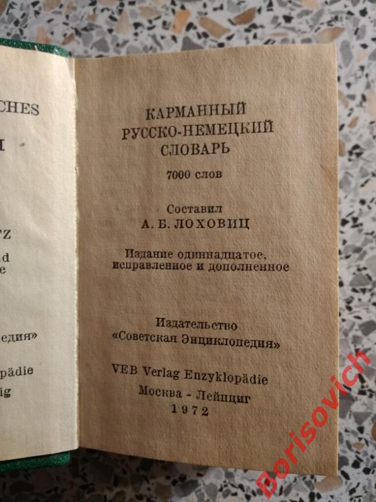 Русско-немецкий словарь карманный Москва-Лейпциг 1972 г 7000 слов 1