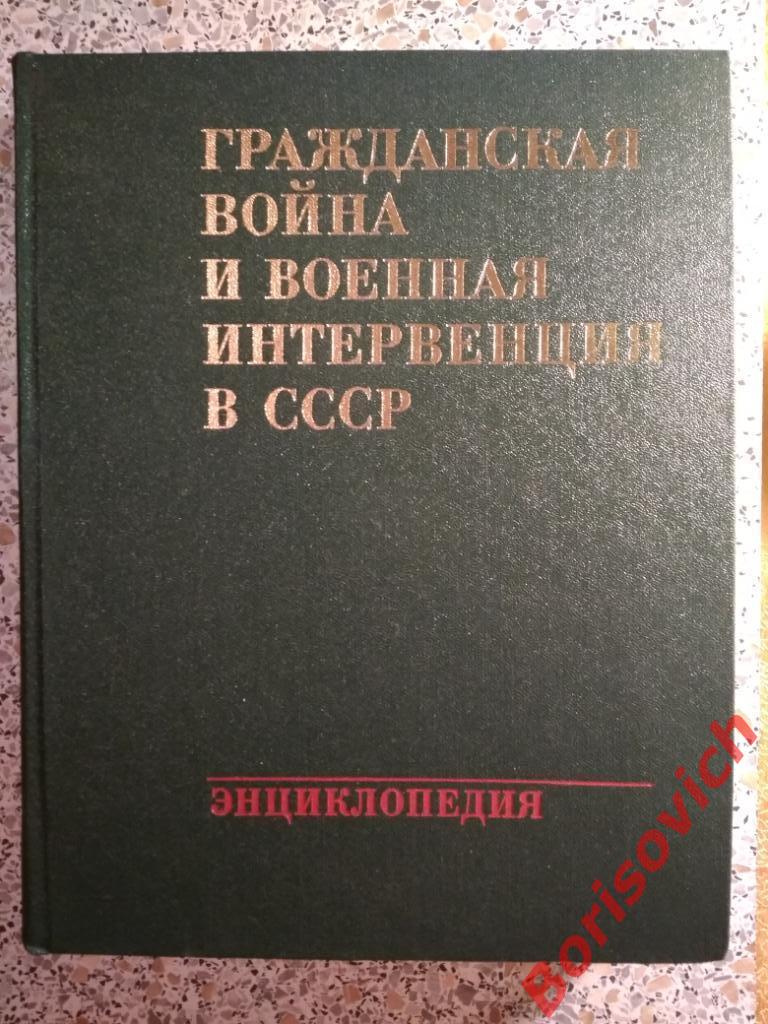Гражданская война и военная интервенция в СССР 1983 г 704 стр с иллюст + карты