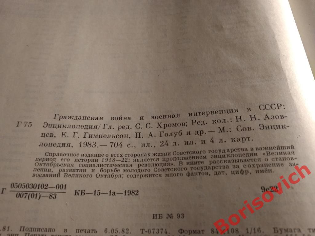 Гражданская война и военная интервенция в СССР 1983 г 704 стр с иллюст + карты 2