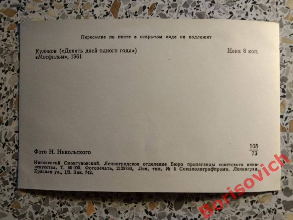 Иннокентий Смоктуновский Куликов Девять дней одного года Мосфильм 1961 1